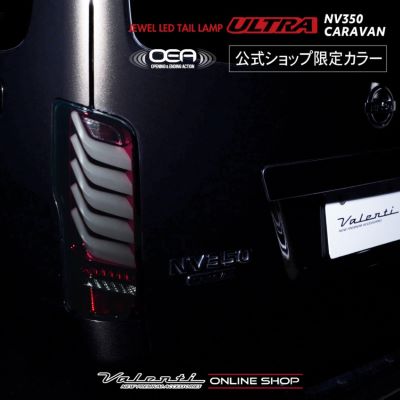 Valenti [Official shop limited color] NV350 Caravan Valenti Jewel LED Tail Lamp ULTRA OEA Sequential Flowing Blinker Opening Ending Safety Standards Compliant E-Mark Acquisition  [TN350NVU-SR-1]