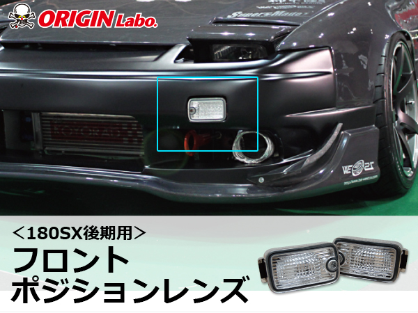 Origin Labo - 180sx Clear Front Position Lens