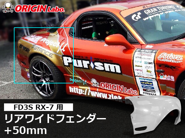 Origin Labo - FD3S +50mm Rear Over Fender Set