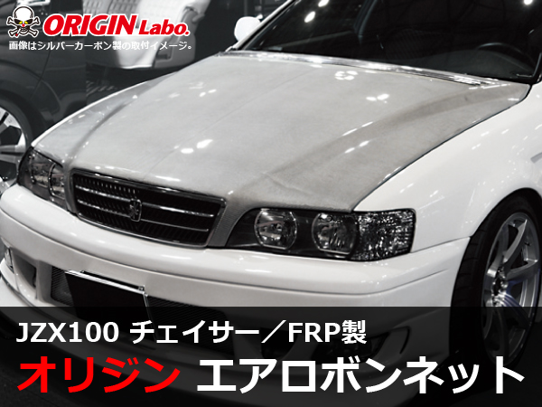 Origin Labo - JZX100 Chaser Type 2 FRP Bonnet