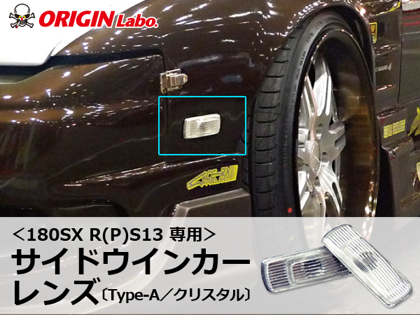 Origin Labo - 180sx Type-A Crystal Side Indicator