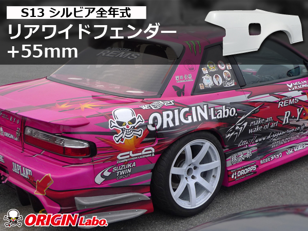 Origin Labo - S13 +55mm Rear Over Fender Set