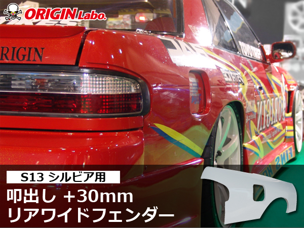 Origin Labo - S13 +30mm Rear Over Fender Set