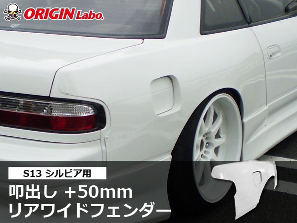Origin Labo - S13 +50mm Rear Over Fender Set