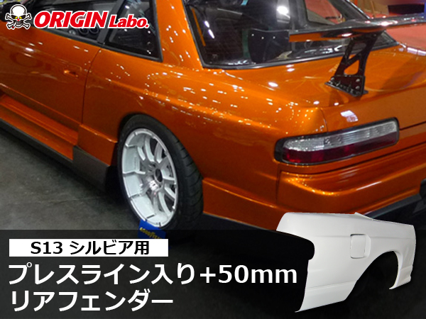 Origin Labo - S13 Press Line +50mm Rear Over Fender Set