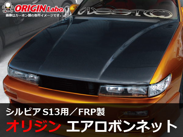 Origin Labo - S13 Silvia Type 2 FRP Bonnet