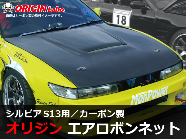 Origin Labo - S13 Silvia Type 1 Carbon Bonnet