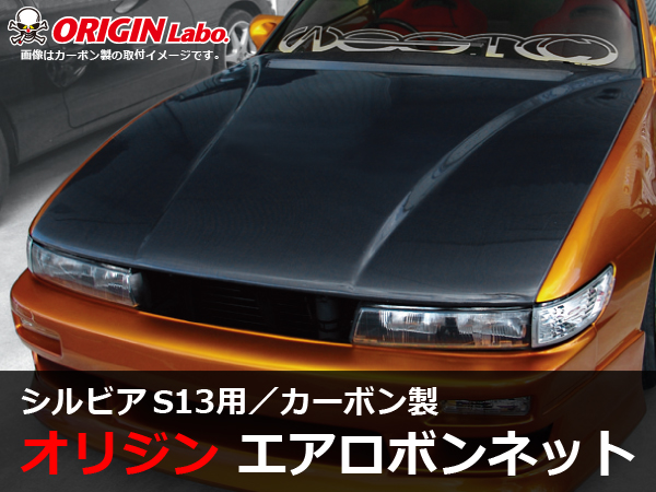 Origin Labo - S13 Silvia Type 2 Carbon Bonnet