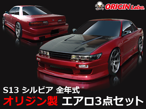 Origin Labo - Stylish Line S13 Silvia