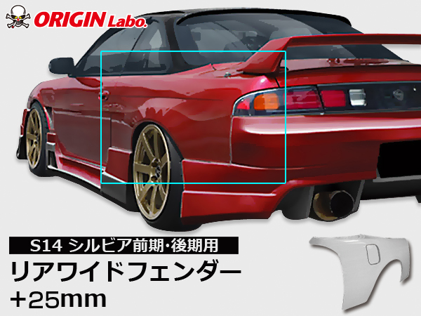 Origin Labo - S14 +25mm Rear Over Fender Set