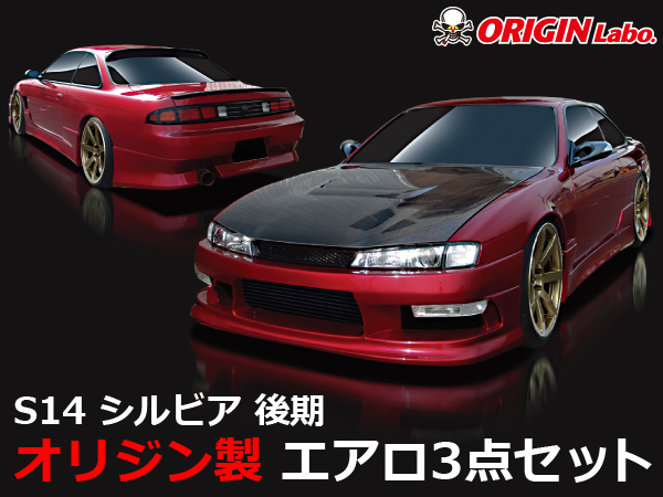 Origin Labo - Streamline S14 Silvia Late