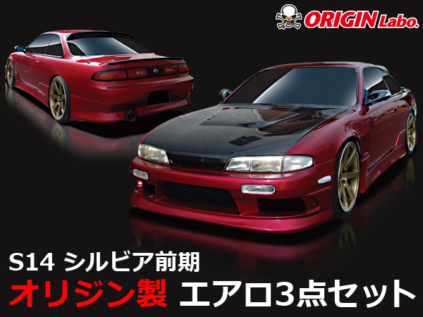 Origin Labo - Streamline S14 Silvia Early