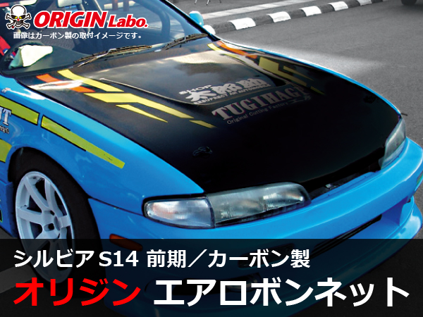 Origin Labo - S14 Silvia Early Type 1 Carbon Bonnet