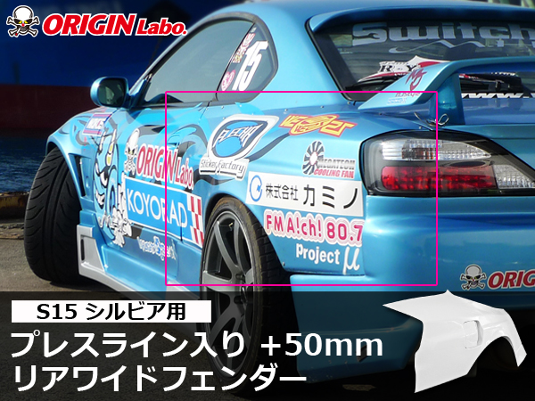 Origin Labo - S15 +50mm Rear Over Fender