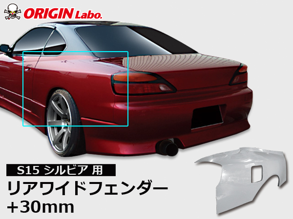 Origin Labo - S15 +30mm Rear Over Fender Set