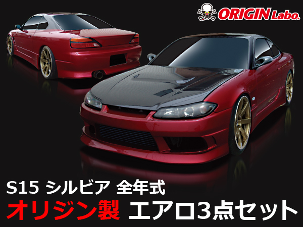 Origin Labo - Streamline S15 Silvia