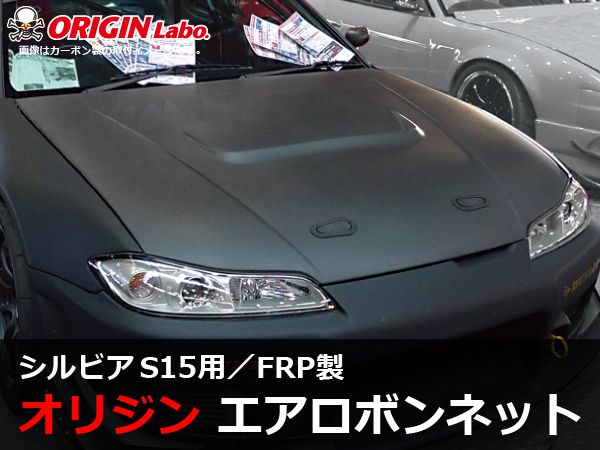 Origin Labo - S15 Silvia Type 1 FRP Bonnet