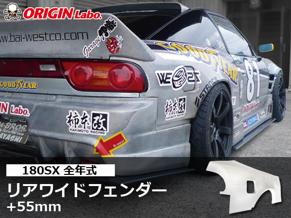 Origin Labo - 180sx +55mm Rear Over Fender Set