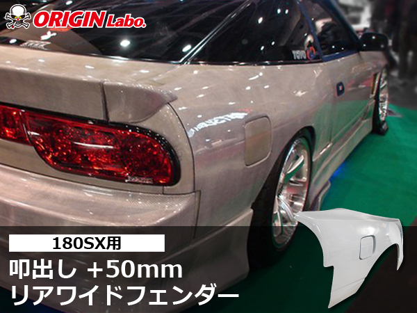 Origin Labo - 180sx +50mm Rear Over Fender Set