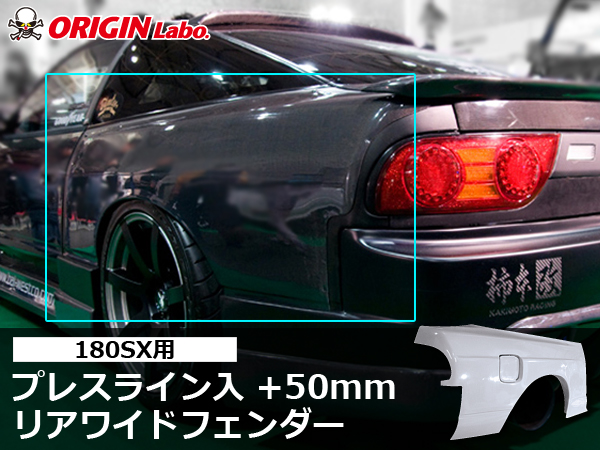 Origin Labo - 180sx Press Line +50mm Rear Over Fender Set