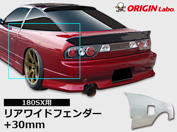 Origin Labo - 180sx +30mm Rear Over Fender Set