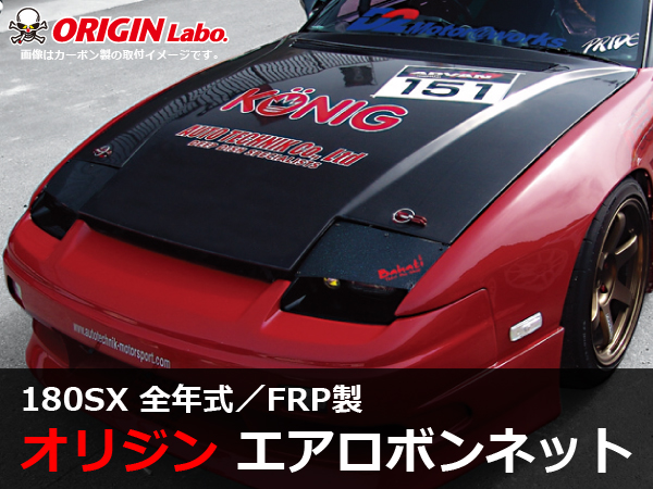 Origin Labo - 180sx Type 2 FRP Bonnet