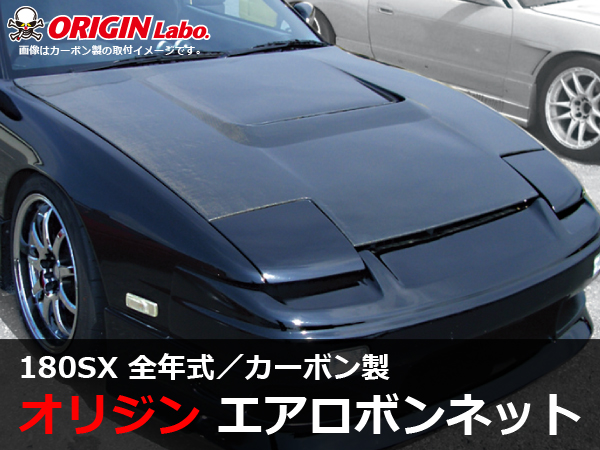 Origin Labo - 180sx Type 1 Carbon Bonnet