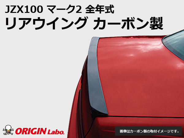Origin Labo - JZX100 Mark II Rear Wing Version 1 Carbon