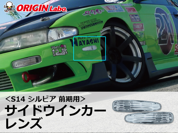 Origin Labo - S14 Silvia Early Clear Side Indicator