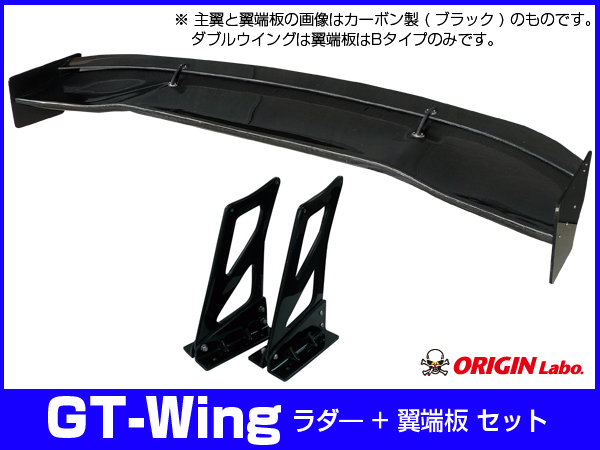 Origin Labo - Double GT Wing 1600mm Black Carbon + B-Type End Plates + 350mm Mount Set