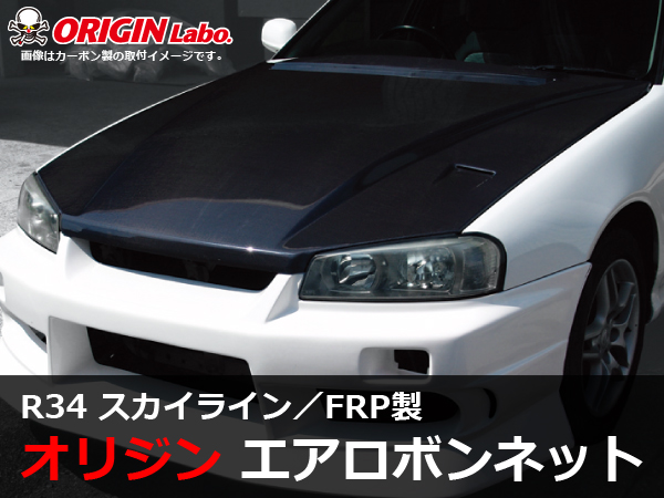 Origin Labo - R34 Skyline Type 2 FRP Bonnet