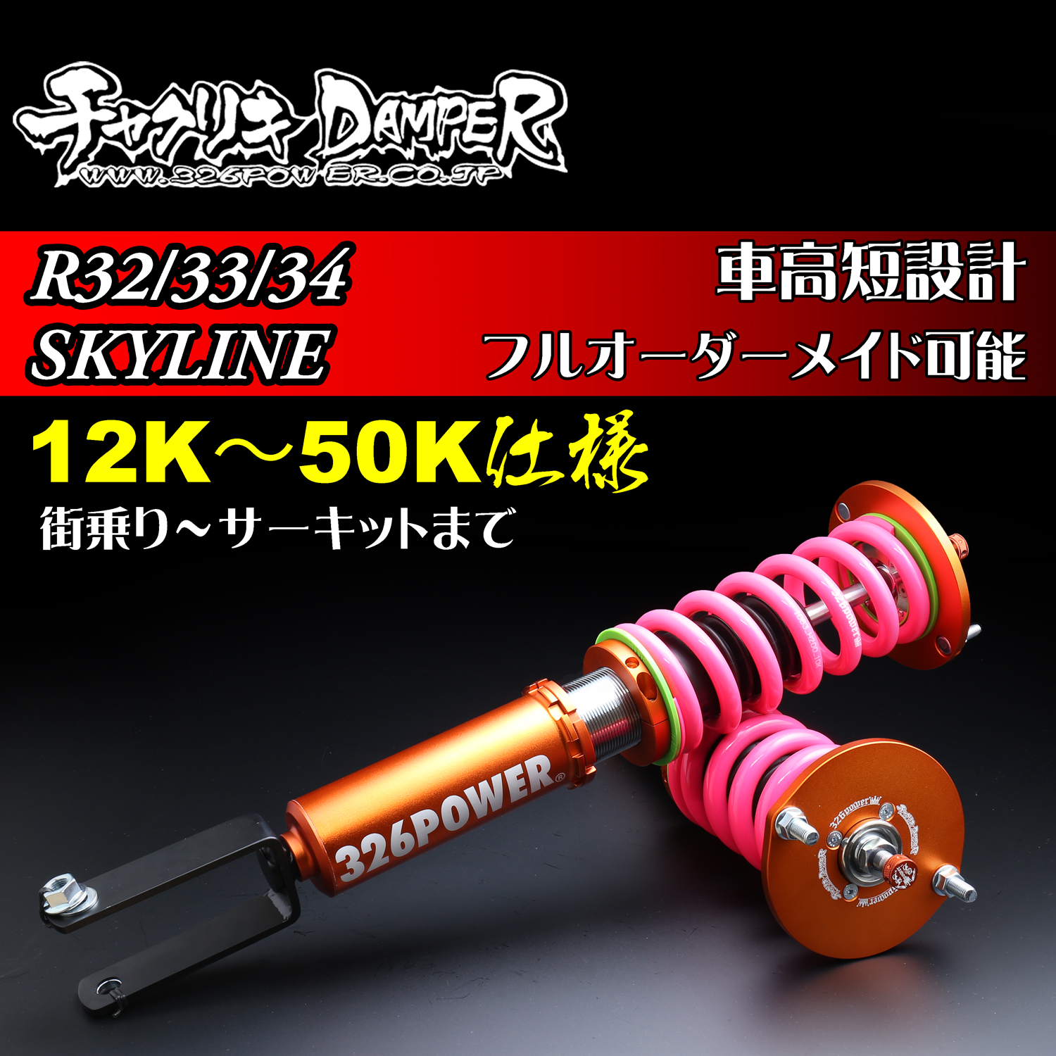 326 Power Chyakuriki Coilover - Skyline R32/R33/R34 - 12K~50K Spec