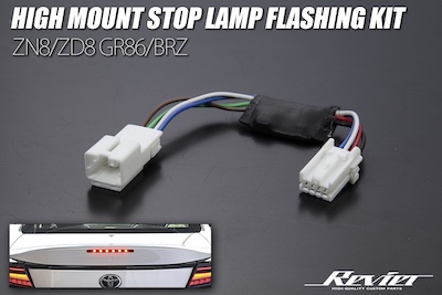 Revier ZN8/ZD8 GR86/BRZ High Mount Flash KIT Coupler-on Design Flashing 8 times → Always on