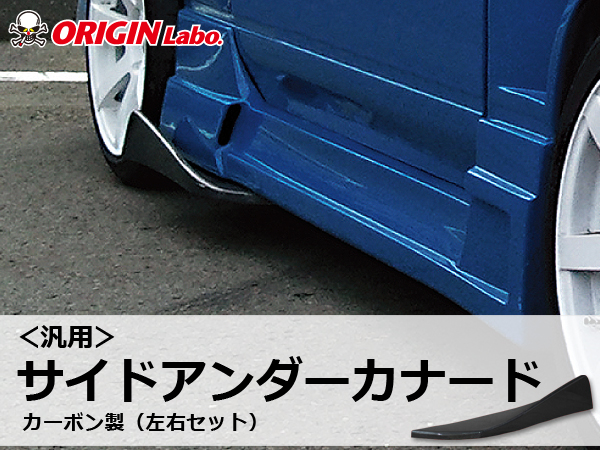 Origin Labo - Universal Side Under Canard Set Carbon