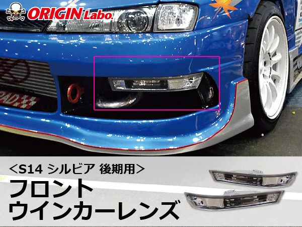 Origin Labo - S14 Silvia Late Clear Front Indicator Lens