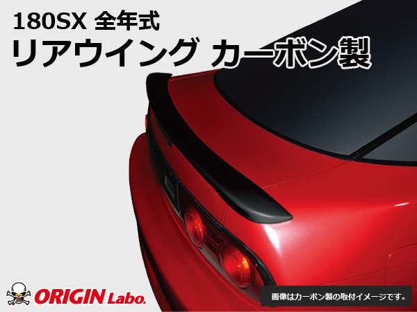 Origin Labo - 180sx Rear Wing Type 2 Carbon