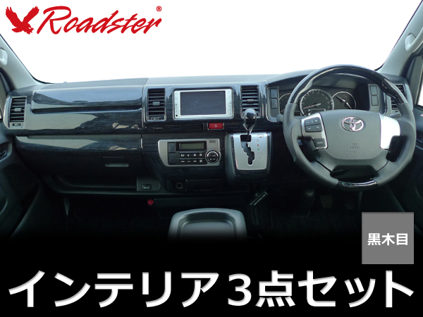 Origin Labo - 200 Series Hiace 1/2/3 Type 3D Interior Panel/Steering Wheel/Shift Knob 3 Point Kit Black Grain - Wide Body