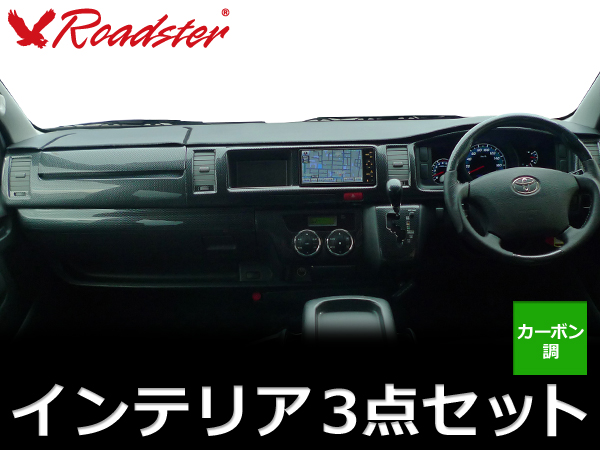 Origin Labo - 200 Series Hiace 1/2/3 Type 3D Interior Panel/Steering Wheel/Shift Knob 3 Point Kit Carbon Style - Standard Body