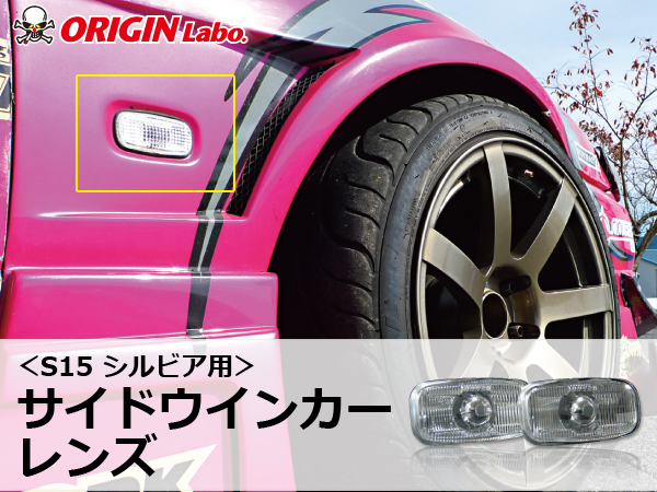 Origin Labo - S15 Silvia Clear Side Indicator