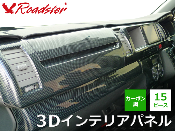 Origin Labo - 200 Series Hiace 1/2/3 Type 3D Interior Panel 15 Piece Set Carbon Style - Standard Body