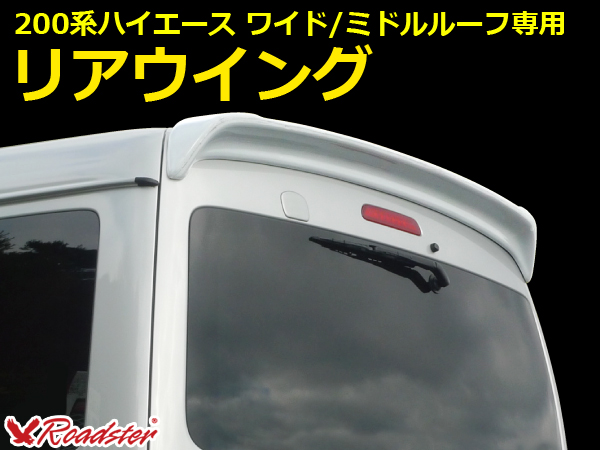 Origin Labo - 200 Hiace Rear Wing Ver 1 - Middle Roof
