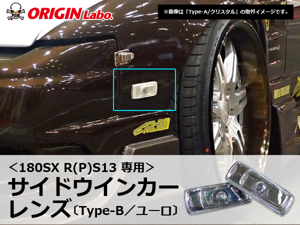 Origin Labo - 180sx Type-B Euro Side Indicator