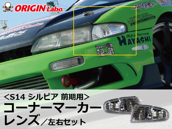 Origin Labo - S14 Silvia Early Clear Corner Light