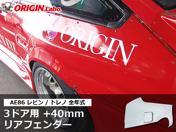 Origin Labo - AE86 3 Door +40mm Rear Over Fender Set