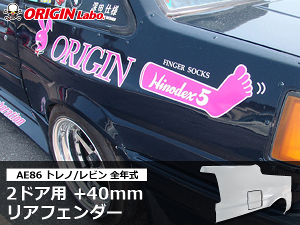 Origin Labo - AE86 2 Door +40mm Rear Over Fender Set
