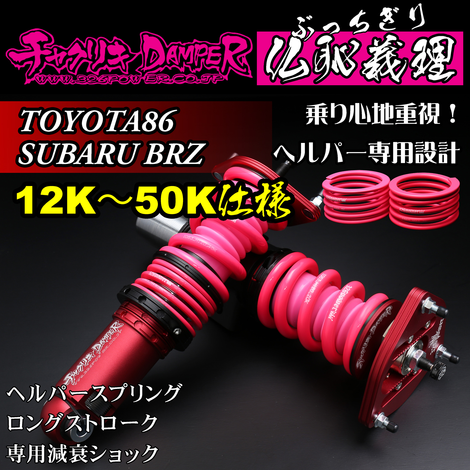 326 Power Buchigiri Coilover - 86/BRZ 12K-50K Spec