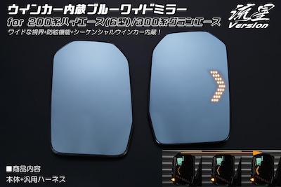 Revier   [Meteor version] Blue wide mirror with built-in turn signal Back plate replaceable type -TOYOTA 200 series Hiace (6-inch/7-type/8-type) 300 series Gran Ace MAZDA Bongo Broni Ivan- (curved surface ratio 1 000R)