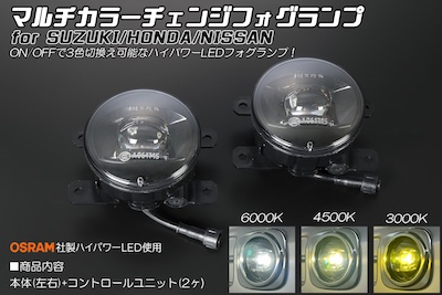 Revier   Multi-color change fog lamp for Suzuki/Honda/Nissan OSRAM high-power LED specification 6000K/4500K/3000K switch