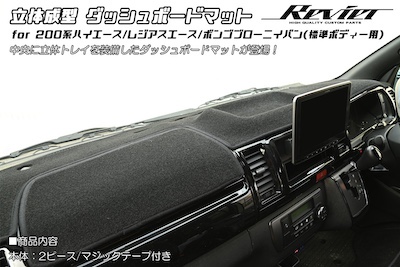 Revier  200 Series Hiace/Regius Ace Three-dimensional Molding Dashboard Mat for Standard Body [Black] Sunburn and Reflection Suppression // Bongo Browni Iban