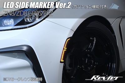 Revier  ZN8/ZD8 GR86/BRZ LED Side Marker Ver.2 with Position Function Clear/Smoke